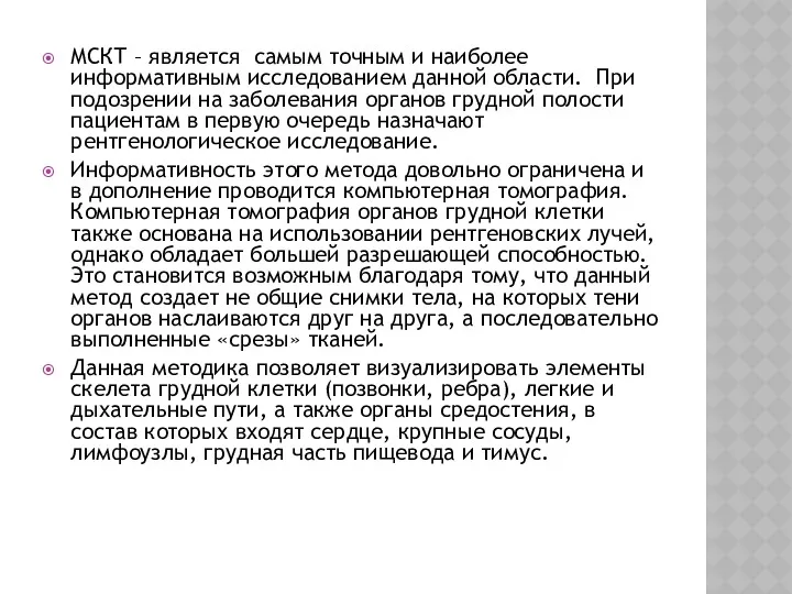 МСКТ – является самым точным и наиболее информативным исследованием данной