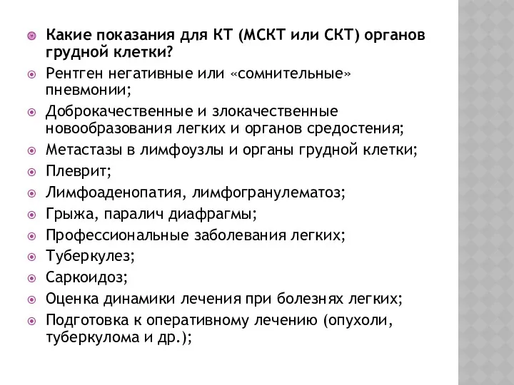 Какие показания для КТ (МСКТ или СКТ) органов грудной клетки?