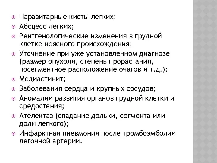 Паразитарные кисты легких; Абсцесс легких; Рентгенологические изменения в грудной клетке