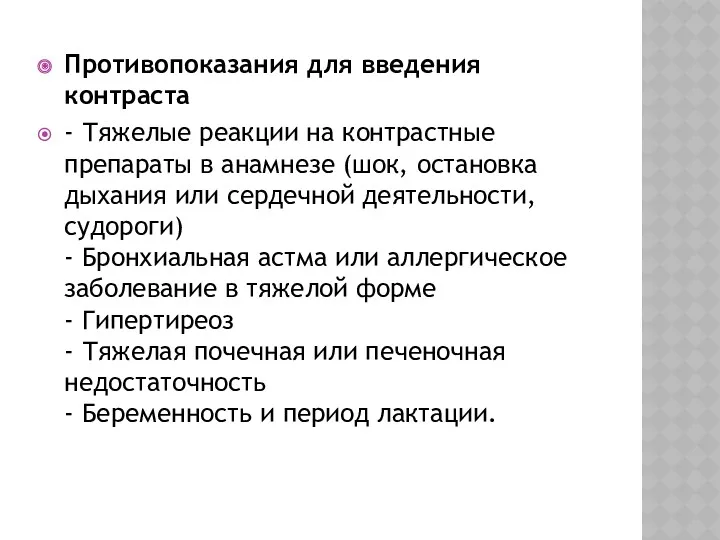 Противопоказания для введения контраста - Тяжелые реакции на контрастные препараты