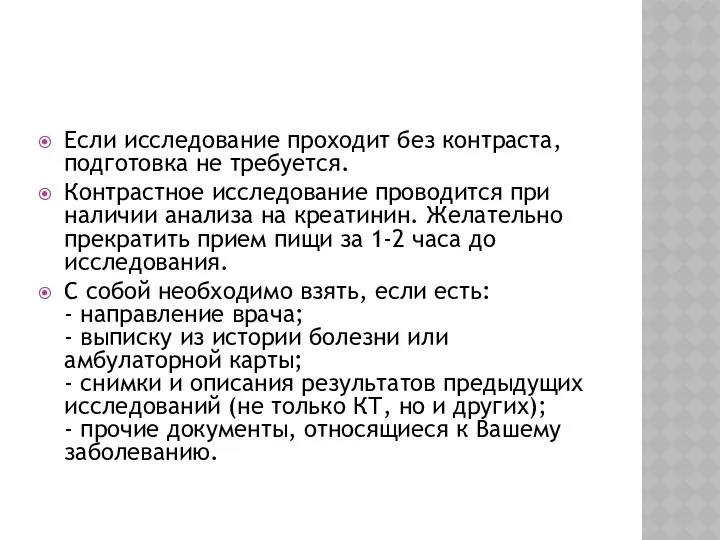 Если исследование проходит без контраста, подготовка не требуется. Контрастное исследование