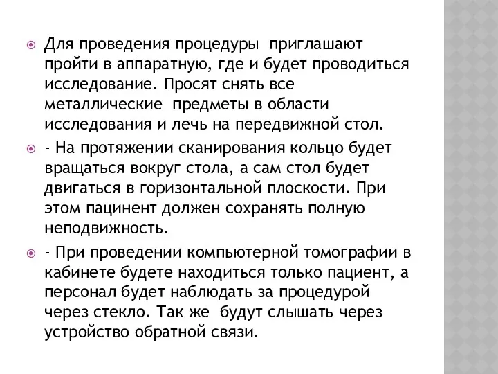 Для проведения процедуры приглашают пройти в аппаратную, где и будет