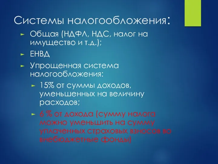 Системы налогообложения: Общая (НДФЛ, НДС, налог на имущество и т.д.);