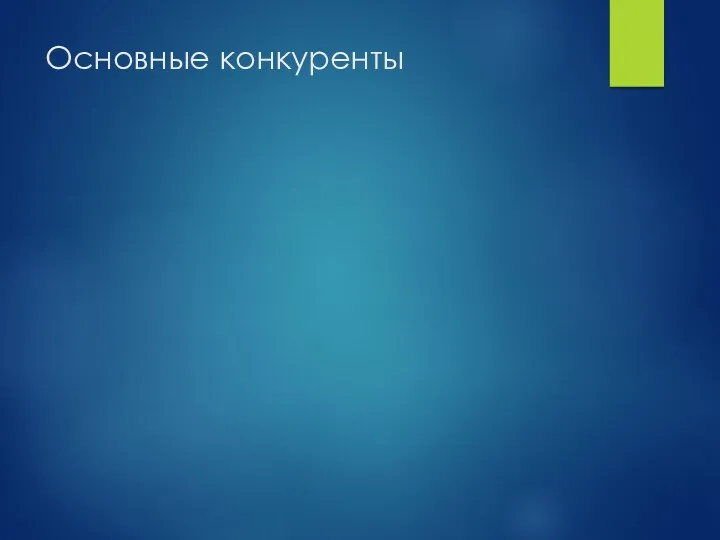 Основные конкуренты