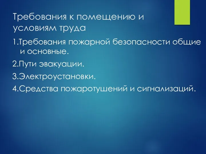 Требования к помещению и условиям труда 1.Требования пожарной безопасности общие