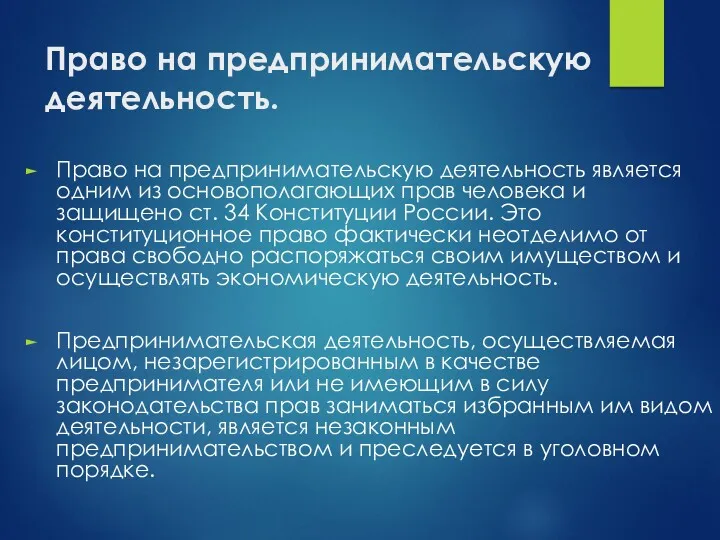 Право на предпринимательскую деятельность. Право на предпринимательскую деятельность является одним