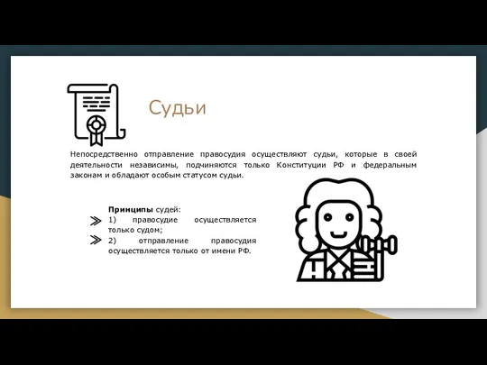 Судьи Непосредственно отправление правосудия осуществляют судьи, которые в своей деятельности