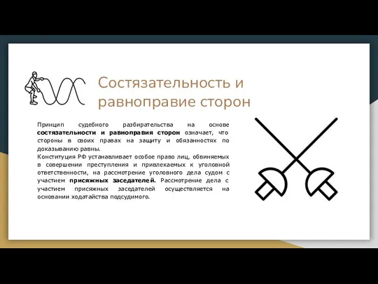 Cостязательность и равноправие сторон Принцип судебного разбирательства на основе состязательности