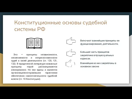 Конституционные основы судебной системы РФ Это — принципы независимости, несменяемости