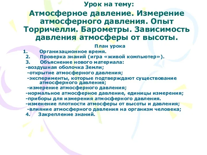 Урок на тему: Атмосферное давление. Измерение атмосферного давления. Опыт Toрричелли.