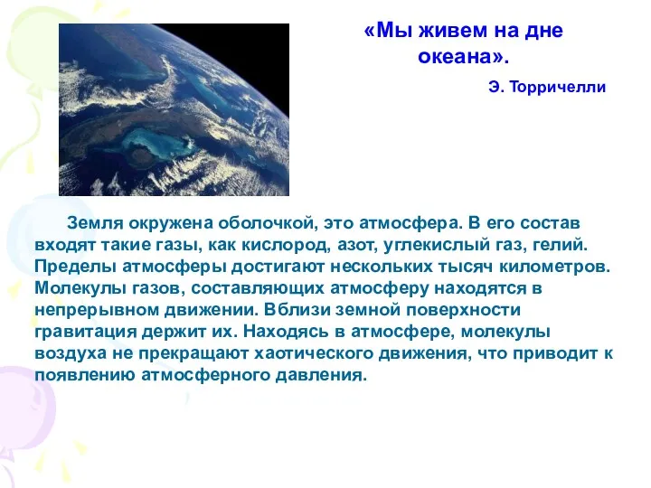 Земля окружена оболочкой, это атмосфера. В его состав входят такие