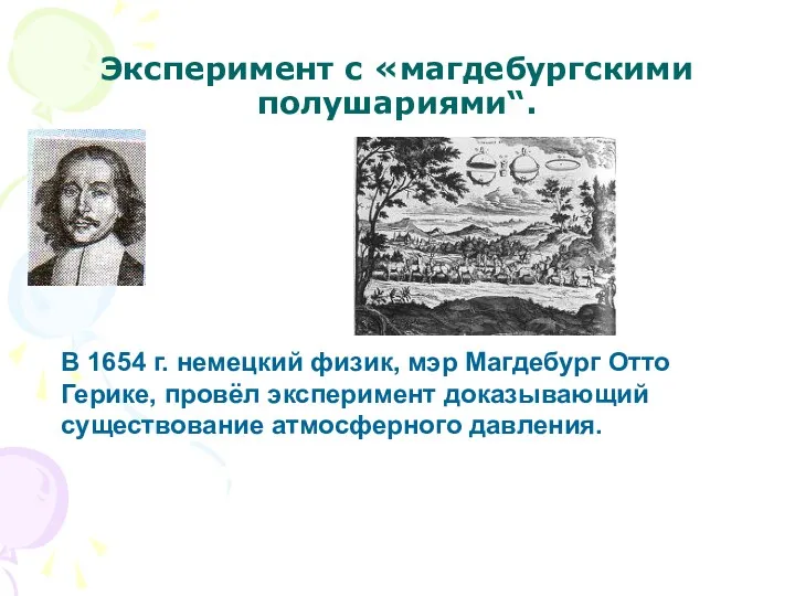 Эксперимент с «магдебургскими полушариями“. В 1654 г. немецкий физик, мэр