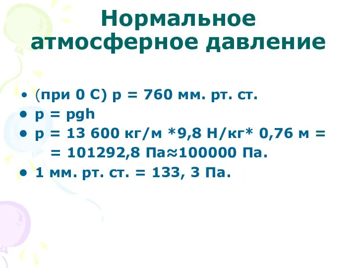 Нормальное атмосферное давление (при 0 С) р = 760 мм.