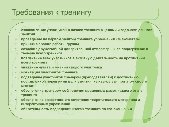 Требования к тренингу ознакомление участников в начале тренинга с целями