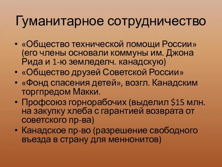 Гуманитарное сотрудничество «Общество технической помощи России» (его члены основали коммуны им. Джона Рида