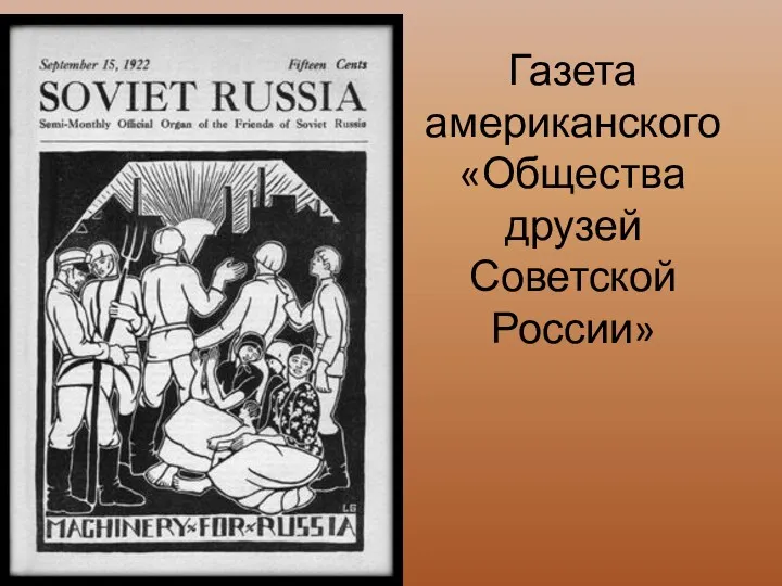 Газета американского «Общества друзей Советской России»