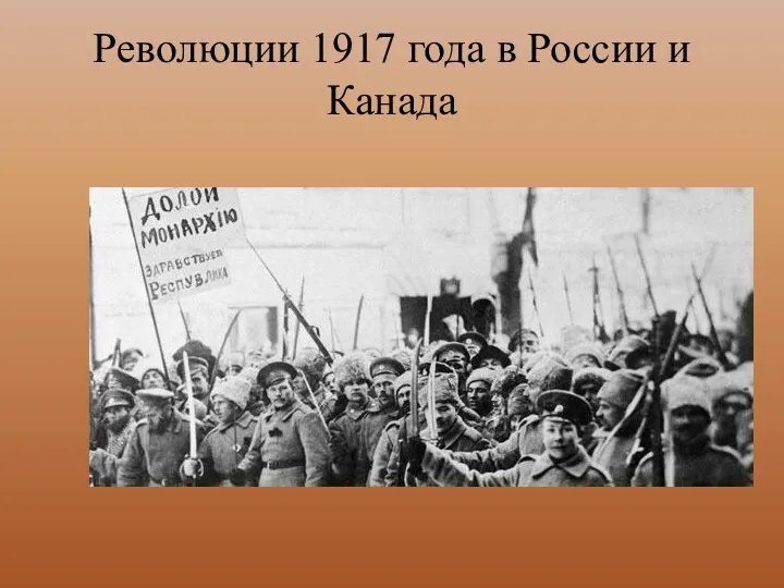Революции 1917 года в России и Канада