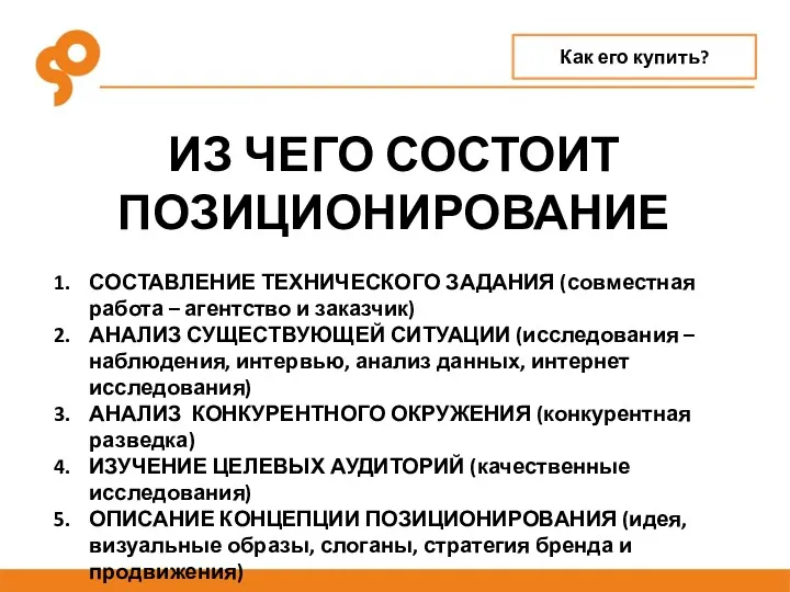 ИЗ ЧЕГО СОСТОИТ ПОЗИЦИОНИРОВАНИЕ СОСТАВЛЕНИЕ ТЕХНИЧЕСКОГО ЗАДАНИЯ (совместная работа –