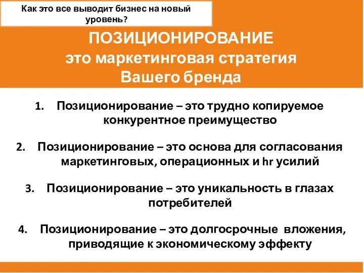 Позиционирование – это трудно копируемое конкурентное преимущество Позиционирование – это