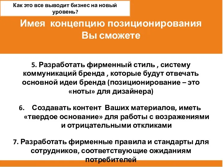 5. Разработать фирменный стиль , систему коммуникаций бренда , которые