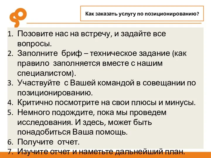 Как заказать услугу по позиционированию? Позовите нас на встречу, и