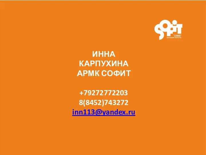 ИННА КАРПУХИНА АРМК СОФИТ +79272772203 8(8452)743272 inn113@yandex.ru