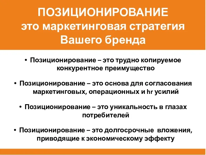 Позиционирование – это трудно копируемое конкурентное преимущество Позиционирование – это