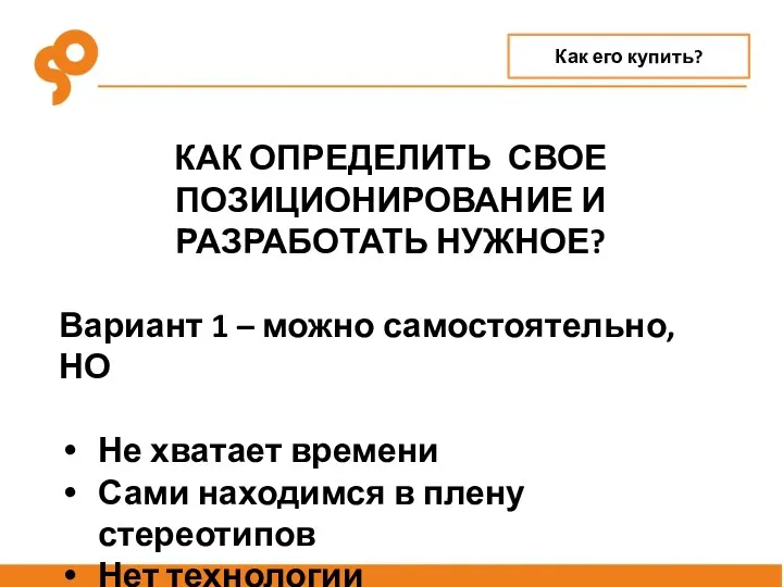 КАК ОПРЕДЕЛИТЬ СВОЕ ПОЗИЦИОНИРОВАНИЕ И РАЗРАБОТАТЬ НУЖНОЕ? Вариант 1 –