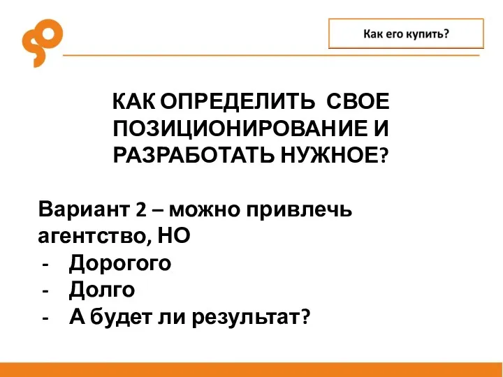 КАК ОПРЕДЕЛИТЬ СВОЕ ПОЗИЦИОНИРОВАНИЕ И РАЗРАБОТАТЬ НУЖНОЕ? Вариант 2 –