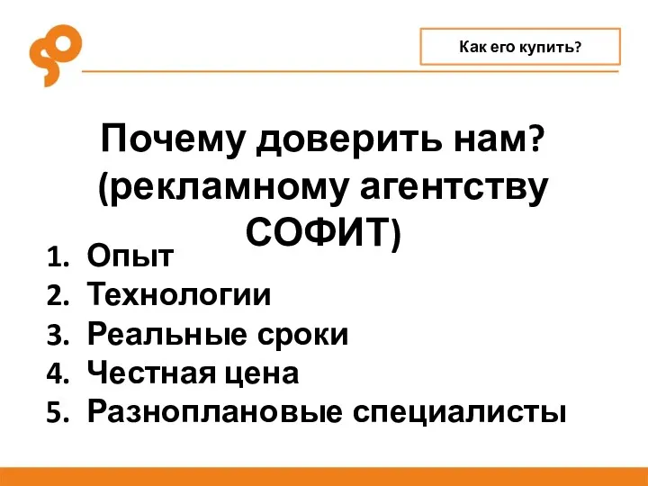 Почему доверить нам? (рекламному агентству СОФИТ) Опыт Технологии Реальные сроки