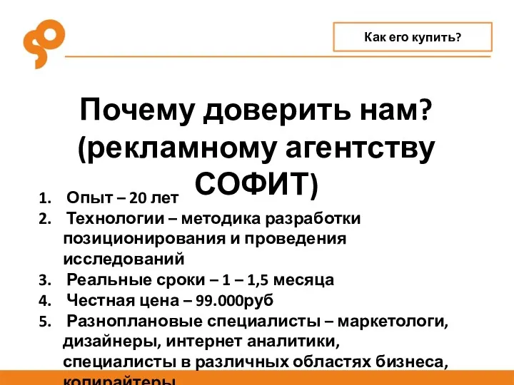 Почему доверить нам? (рекламному агентству СОФИТ) Опыт – 20 лет