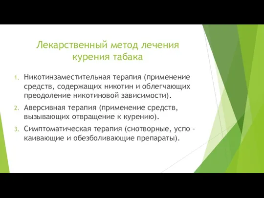 Лекарственный метод лечения курения табака Никотинзаместительная терапия (применение средств, содержащих