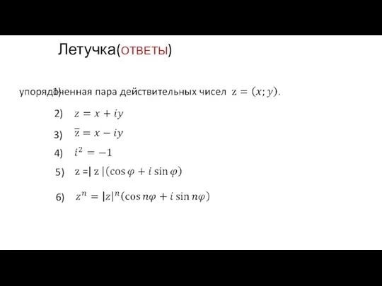 Летучка(ОТВЕТЫ) 1) 2) 3) 4) 5) 6)