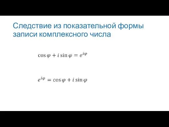 Следствие из показательной формы записи комплексного числа