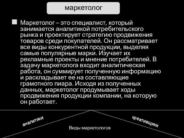 Маркетолог – это специалист, который занимается аналитикой потребительского рынка и