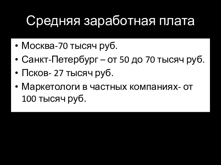 Средняя заработная плата Москва-70 тысяч руб. Санкт-Петербург – от 50