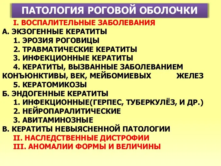 ПАТОЛОГИЯ РОГОВОЙ ОБОЛОЧКИ I. ВОСПАЛИТЕЛЬНЫЕ ЗАБОЛЕВАНИЯ А. ЭКЗОГЕННЫЕ КЕРАТИТЫ 1.