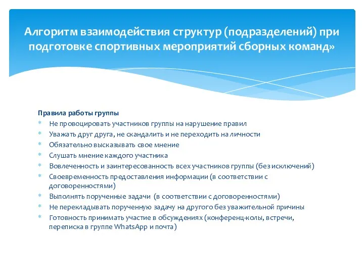 Правила работы группы Не провоцировать участников группы на нарушение правил