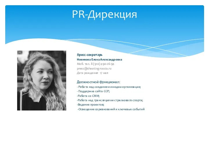 Пресс-секретарь Новикова Елена Александровна Моб. тел. 8 (910) 490-26-94 press@shooting-russia.ru