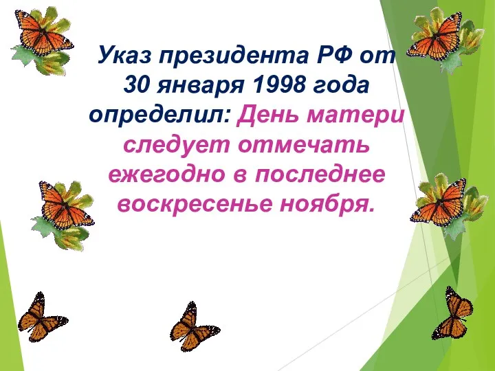 Указ президента РФ от 30 января 1998 года определил: День