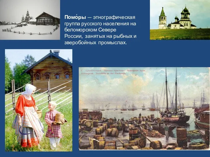 Помо́ры — этнографическая группа русского населения на беломорском Севере России, занятых на рыбных и зверобойных промыслах.