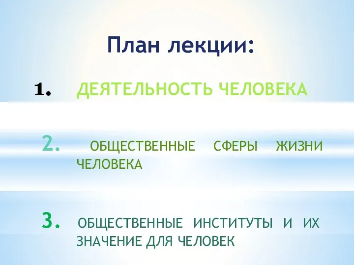 План лекции: ДЕЯТЕЛЬНОСТЬ ЧЕЛОВЕКА 2. ОБЩЕСТВЕННЫЕ СФЕРЫ ЖИЗНИ ЧЕЛОВЕКА 3.