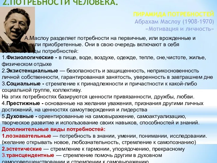 2.ПОТРЕБНОСТИ ЧЕЛОВЕКА. ПИРАМИДА ПОТРЕБНОСТЕЙ Абрахам Маслоу (1908-1970) «Мотивация и личность»