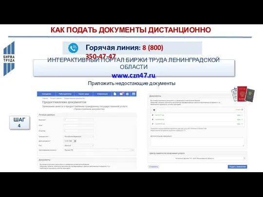 ИНТЕРАКТИВНЫЙ ПОРТАЛ БИРЖИ ТРУДА ЛЕНИНГРАДСКОЙ ОБЛАСТИ www.czn47.ru КАК ПОДАТЬ ДОКУМЕНТЫ