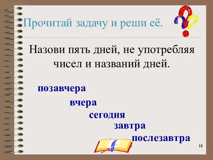 onachishich@mail.ru Прочитай задачу и реши её. Назови пять дней, не