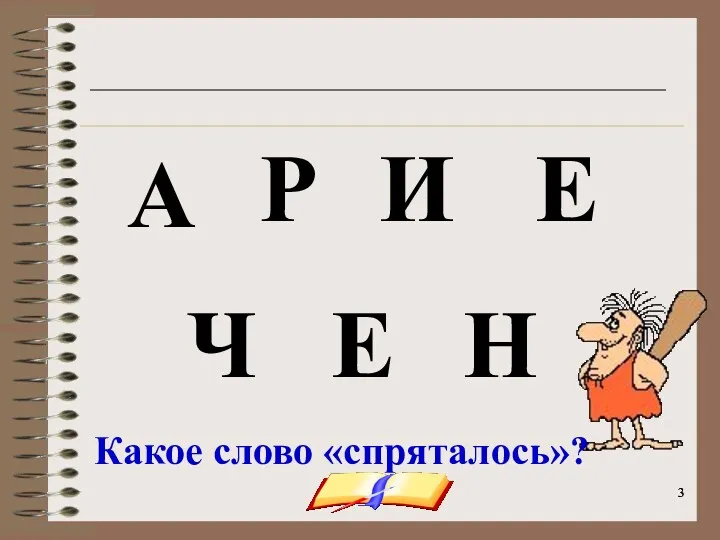 onachishich@mail.ru А Н И Е Р Ч Е Какое слово «спряталось»?