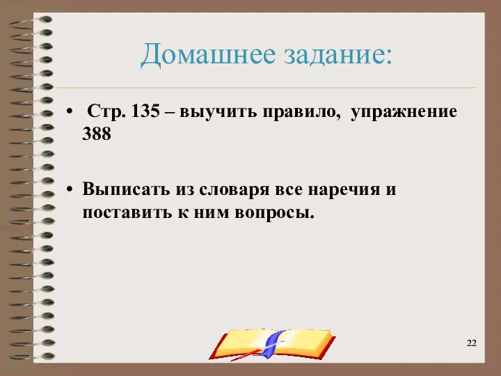 onachishich@mail.ru Домашнее задание: Стр. 135 – выучить правило, упражнение 388