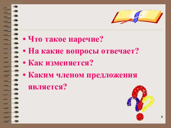 Что такое наречие? На какие вопросы отвечает? Как изменяется? Каким членом предложения является?