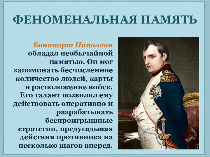 ФЕНОМЕНАЛЬНАЯ ПАМЯТЬ Бонапарт Наполеон обладал необычайной памятью. Он мог запоминать