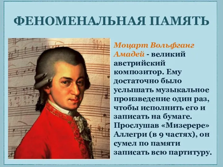 ФЕНОМЕНАЛЬНАЯ ПАМЯТЬ Моцарт Вольфганг Амадей - великий австрийский композитор. Ему